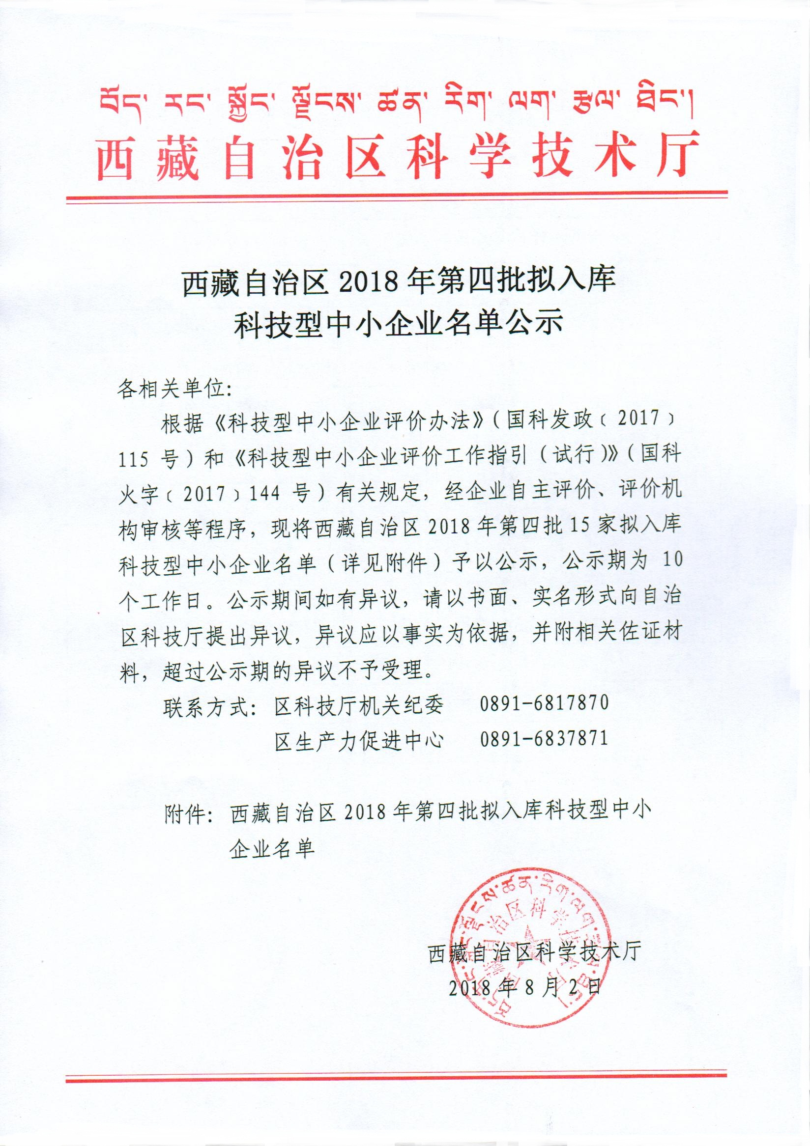 西藏自治区2018年第四批拟入库科技型中小企业名单公示